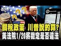 台美關稅政策