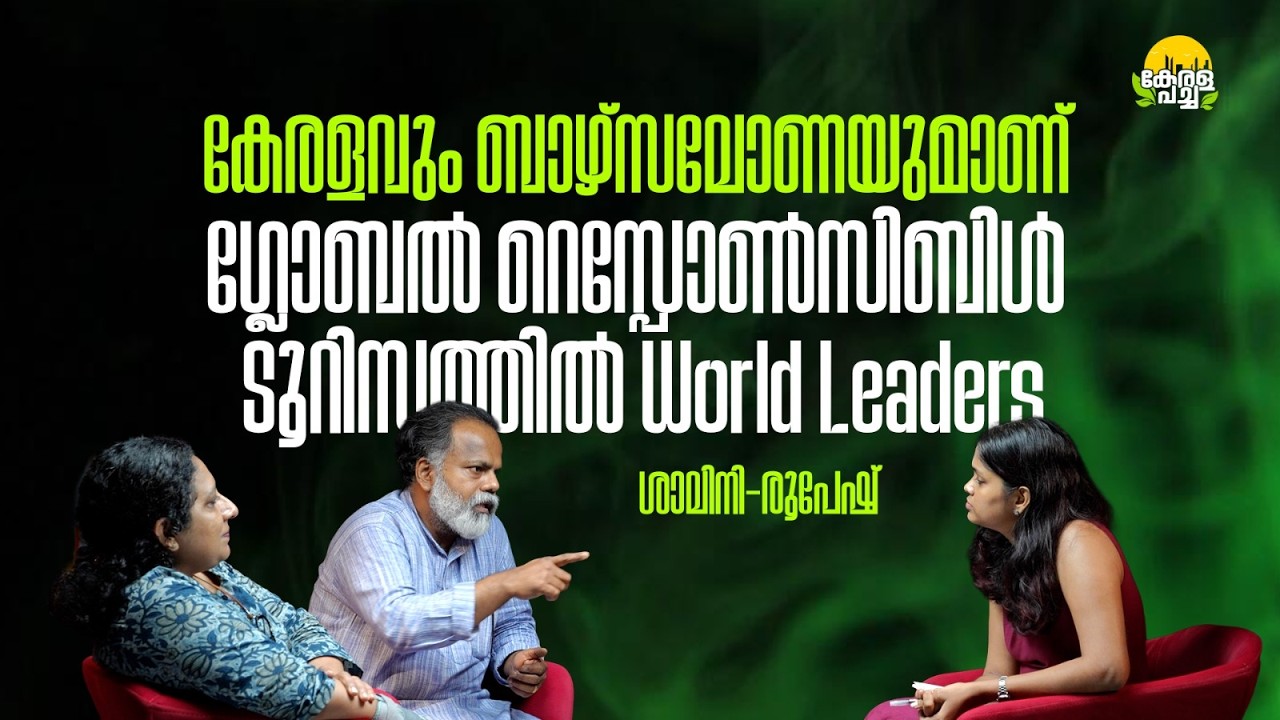 കേരളവും ബാഴ്‌സലോണയുമാണ് ഗ്ലോബൽ റെസ്പോൺസിബിൾ ടൂറിനത്തിൽ World Leaders