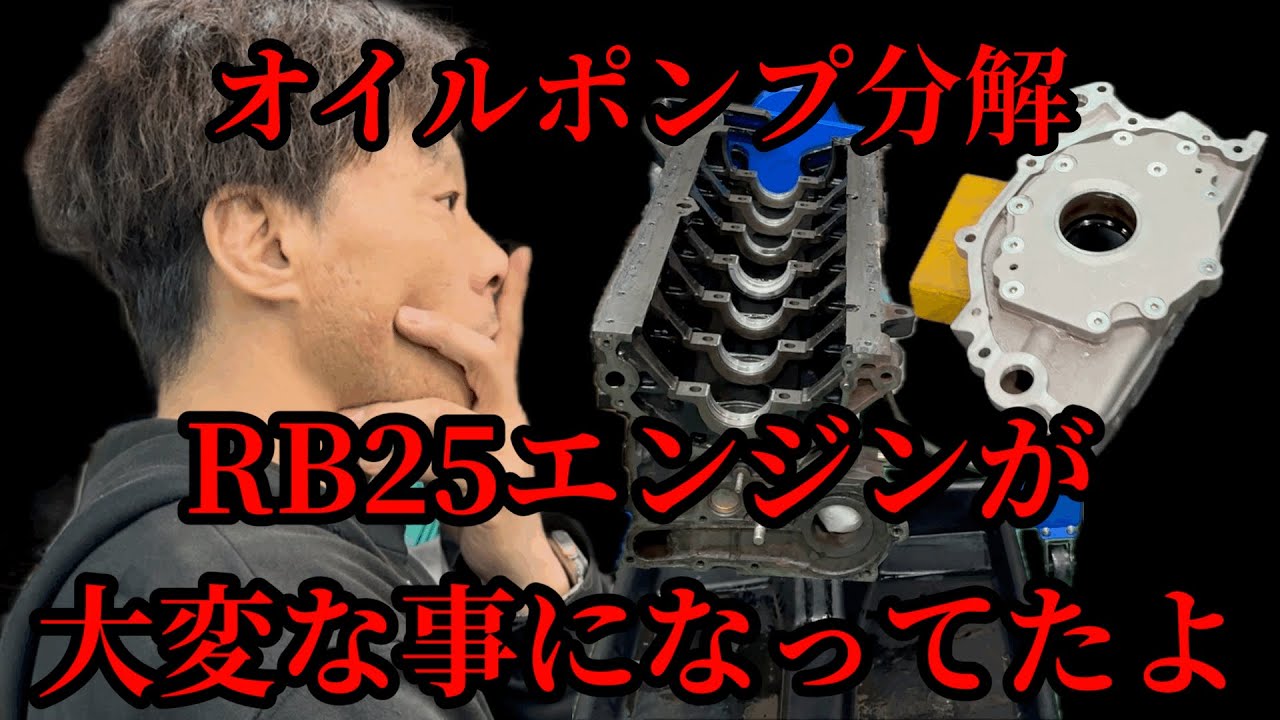 【RB25オイルポンプ分解】【日本の職人の宝だ】からの〜RB25エンジンが大変な事になってるよ！#scorchracing #ケンdチャンネル #RB25エンジン