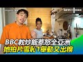 BBC教炒飯惹怒全亞洲　她拍片雪恥1舉動又出糗｜三立新聞網SETN.com