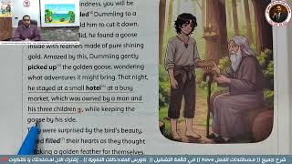 ملخص Ch2 قصة الإنجليزي أولى إعدادي 2027  الفصل الثاني قصة الوزة الذهبية The Golden Goose مستر الجاهز
