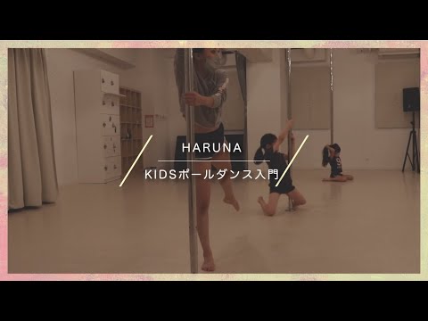 【Rei】HARUNA / KIDS ポールダンス入門