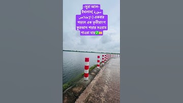 সূরা আল-ইখলাস( سورة الإخلاص ) একবার পড়লে এক তৃতীয়াংশ কুরআন পড়ার সওয়াব পাওয়া যায়✅#waz #bd #oc