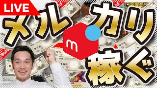 【メルカリ】最高に稼げる仕入先を公開します。まだ不要品を売ってるだけなの？