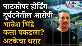 Ghatkopar Hoarding Collapse: आरोपी Bhavesh Bhinde याला उदयपूरमधून अटक, कसं घेतलं ताब्यात?