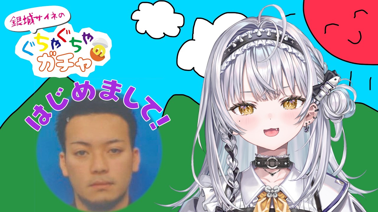【＃ぐちゃガチャ】はじめましての方と突発対談！？ゲスト：ボドカ様【ぶいすぽっ！ #銀城サイネ 】