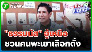 'Thammanat' speaks in Northern Thai dialect, urging people of Phayao to vote, revealing he wakes ...