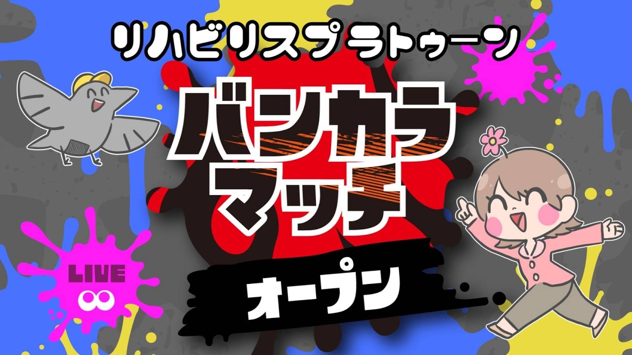 おひさオープンマッチ【スプラトゥーン3 / Splatoon3】