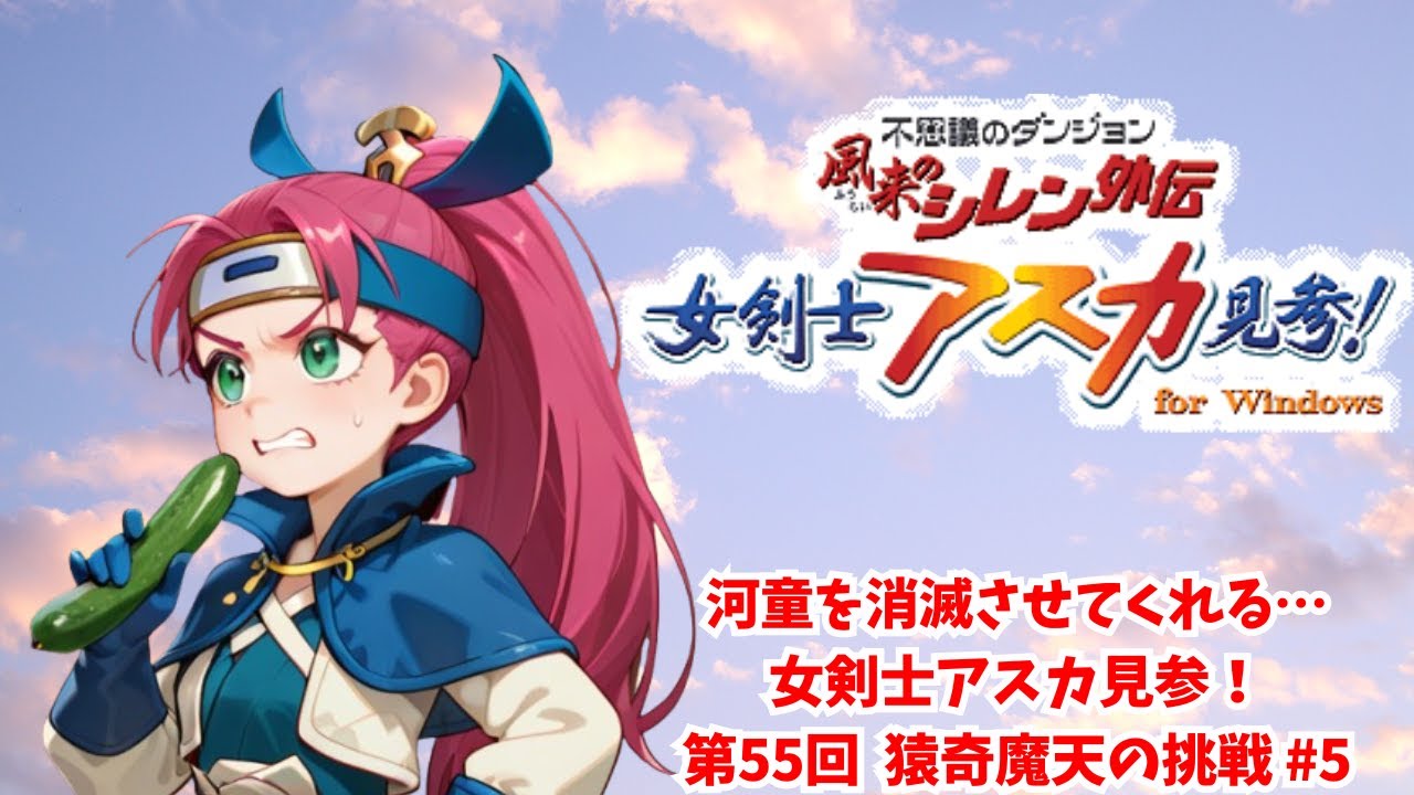 河童を消滅させてくれる・・・ 女剣士アスカ見参！第55回 猿奇魔天の