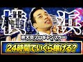 京大卒プロギャンブラーは24時間パチスロでいくら稼げるのか? in横浜編