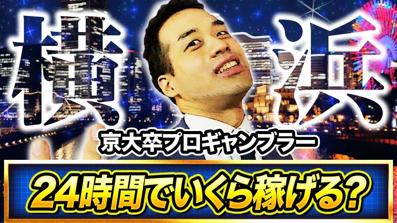 京大卒プロギャンブラーは24時間パチスロでいくら稼げるのか？ in横浜編