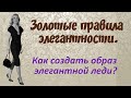 Золотые правила элегантности после 50. Как создать образ элегантной леди?