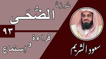 93.Surah Ad-Duha - سورة الضحي بصوت الشيخ سعود الشريم (قراءة واستماع) جودة عالية ٢٠٢٠