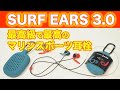 最高級で最高なマリンスポーツ用耳栓【SURF EARS3.0】とは！？大切な耳を守ろう！