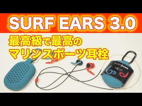 The Ultimate Marine Sports Earplugs: What Are SURF EARS 3.0