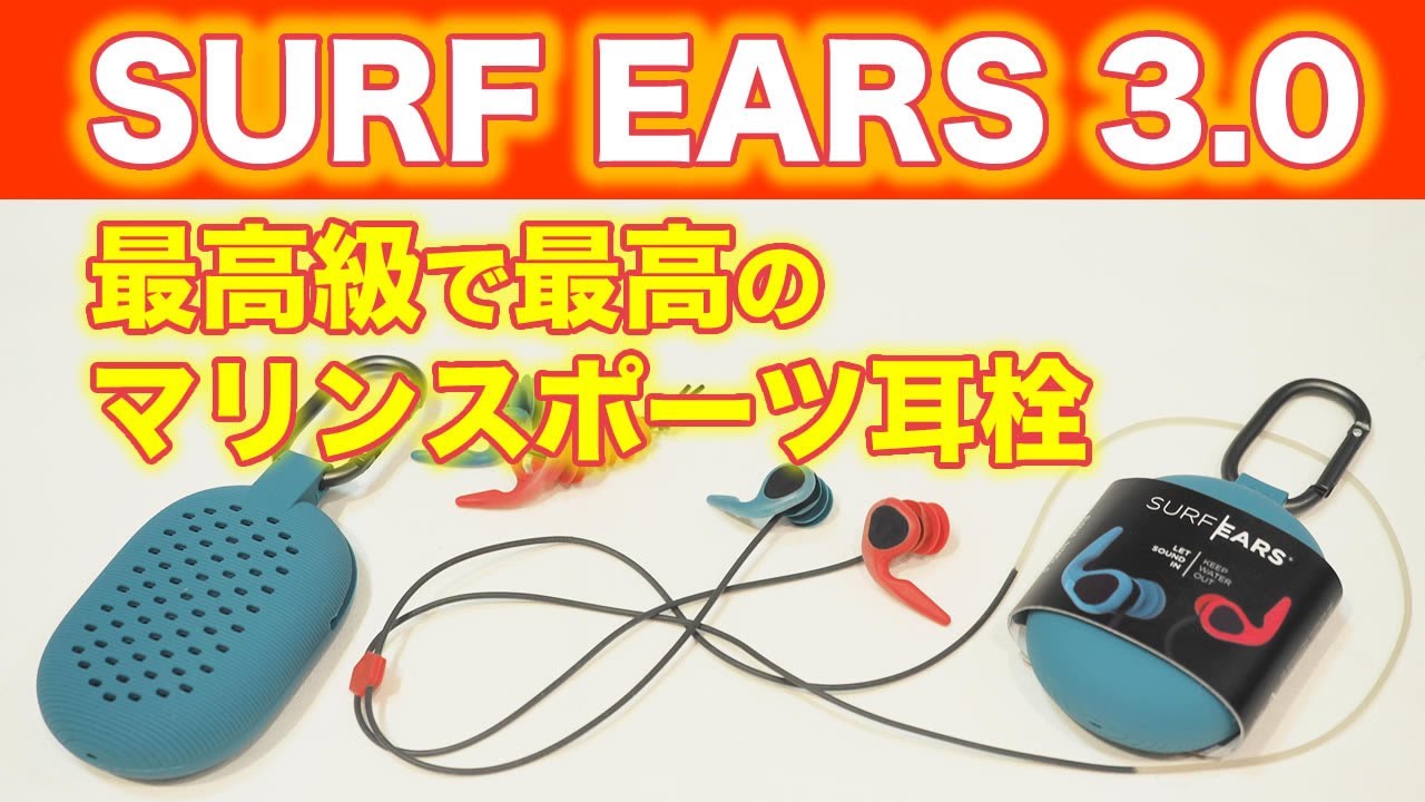 SURF EARS 3.0 新品未使用品　耳栓 カラビナ付き SURF EARS 3.0 新品未使用品 耳栓 カラビナ付き SURF EARS 3.0 新品未