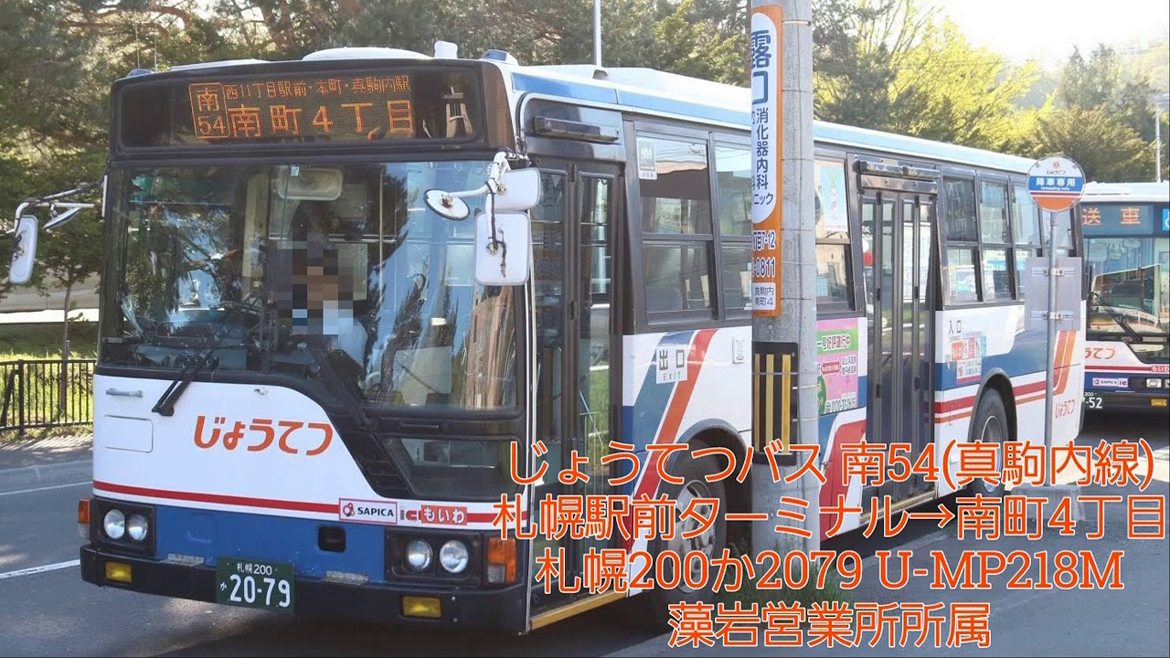 バス走行音 じょうてつバス 南54 真駒内線 旧旧放送 札幌0か79 U Mp218m Youtube