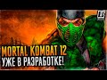 Mortal Kombat 12 уже в разработке? | Слив от Giant Bomb