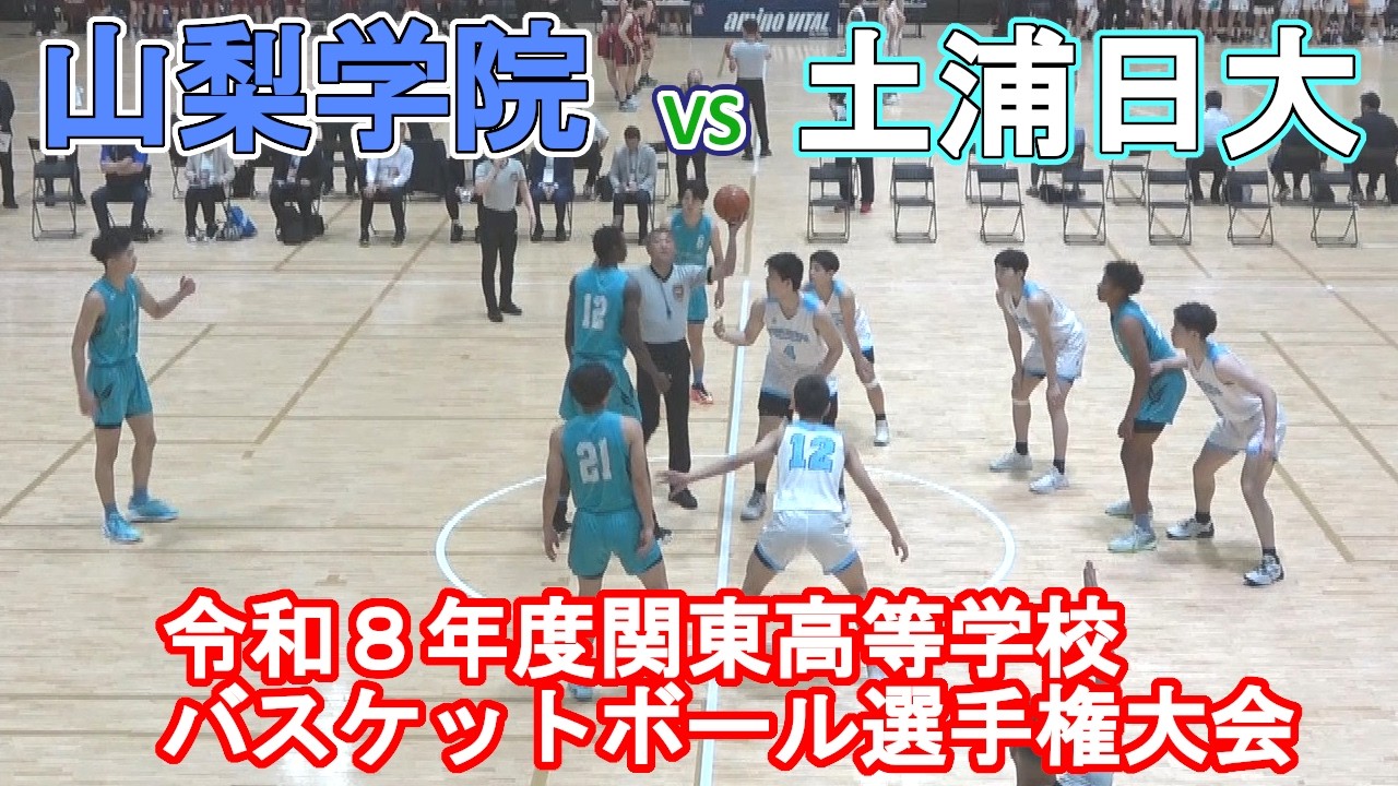 土浦日大(茨城)vs山梨学院(山梨):2026関東高等学校バスケットボール選手権大会ハイライト