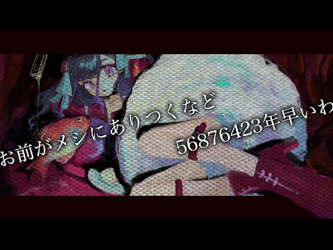 お前がメシにありつくなど56876423年早いわ【歌ってみた】
