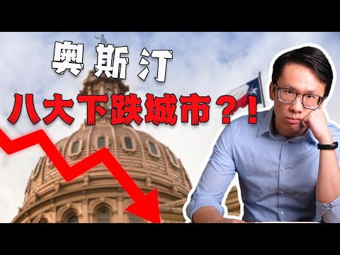 奥斯汀房价跌最多的8个城市：2022高点买的现在值多少