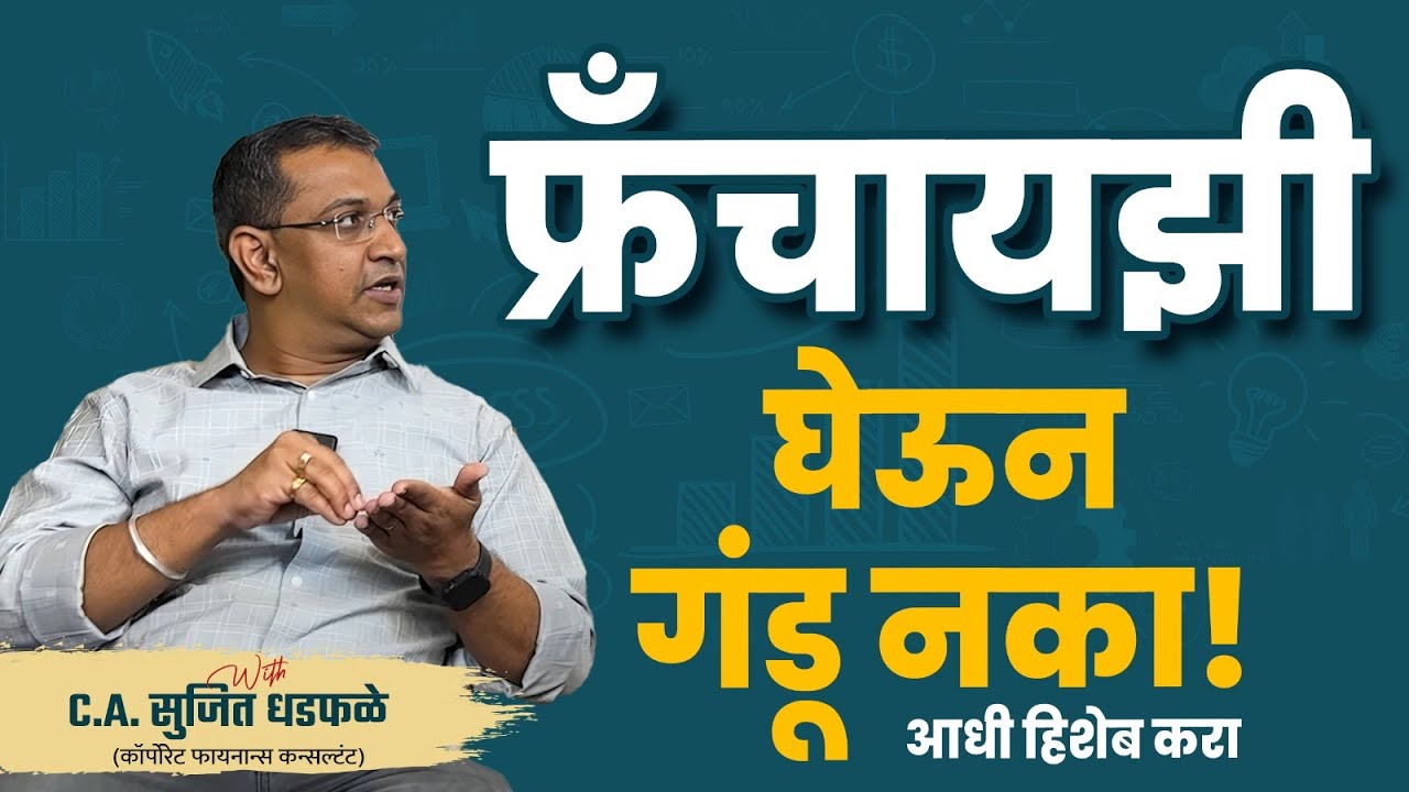 Franchise Model Business Marathi |  यशस्वी Business कसा उभा करायचा | व्यवसाय मार्गदर्शन #realkissa