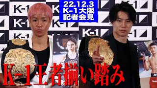 シナ・カリミアン、金子 晃大、KANA、K-1王者揃い踏み！スーパー・ファイト記者会見/2022年12月3日(土)エディオンアリーナ大阪