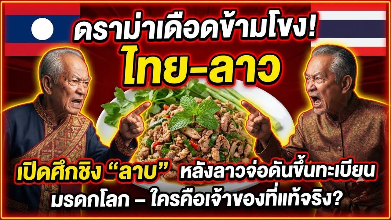 🔥 ดราม่าเดือด! ไทย vs ลาว เปิดศึกชิง 