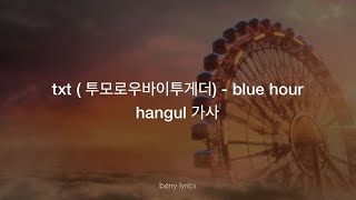 txt (투모로우바이투게더) 'blue hour' hangul 가사