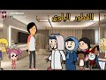 ام شموسة وزنوبه   الحلقة      الفطور البلوى   سمعها