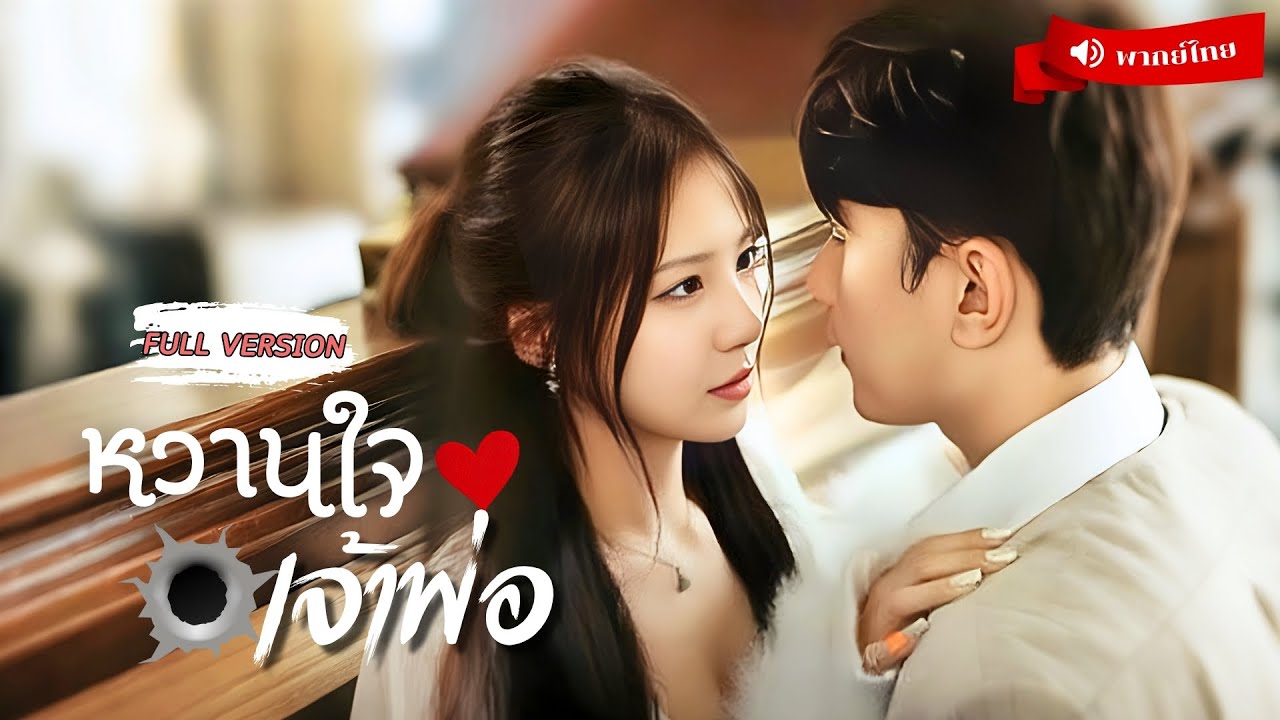 ⟪พากย์ไทย📢⟫สาวประชดรักพลาดท่าให้ชายแปลกหน้า มารู้ทีหลังว่าเป็นเจ้าพ่อ คืนเดียวกลายเป็นพันธะทั้งชีวิต