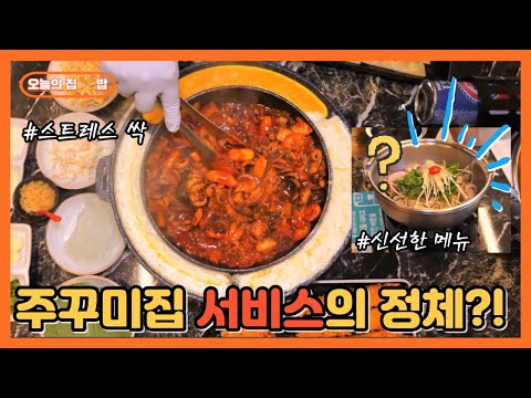 [오늘의 집 &amp;<strong>amp</strong>; 밥] 인천 월미도에서 즐기는 한상가득 주꾸미! <strong>스트레스</strong> 싹 날려요~