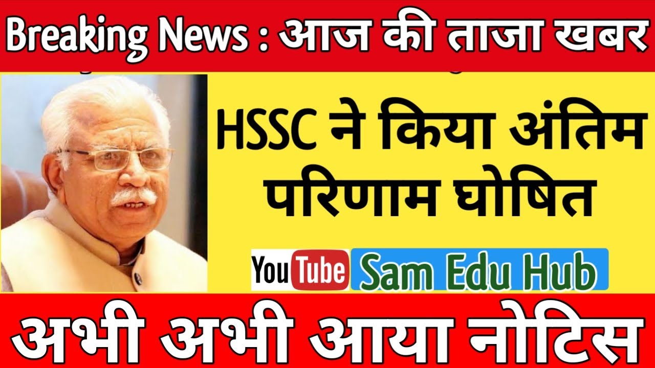 HSSC NEW NOTICE , खुशखबरी, HSSC  FINAL RESULT 2020, HSSC RESULT 2019-2020