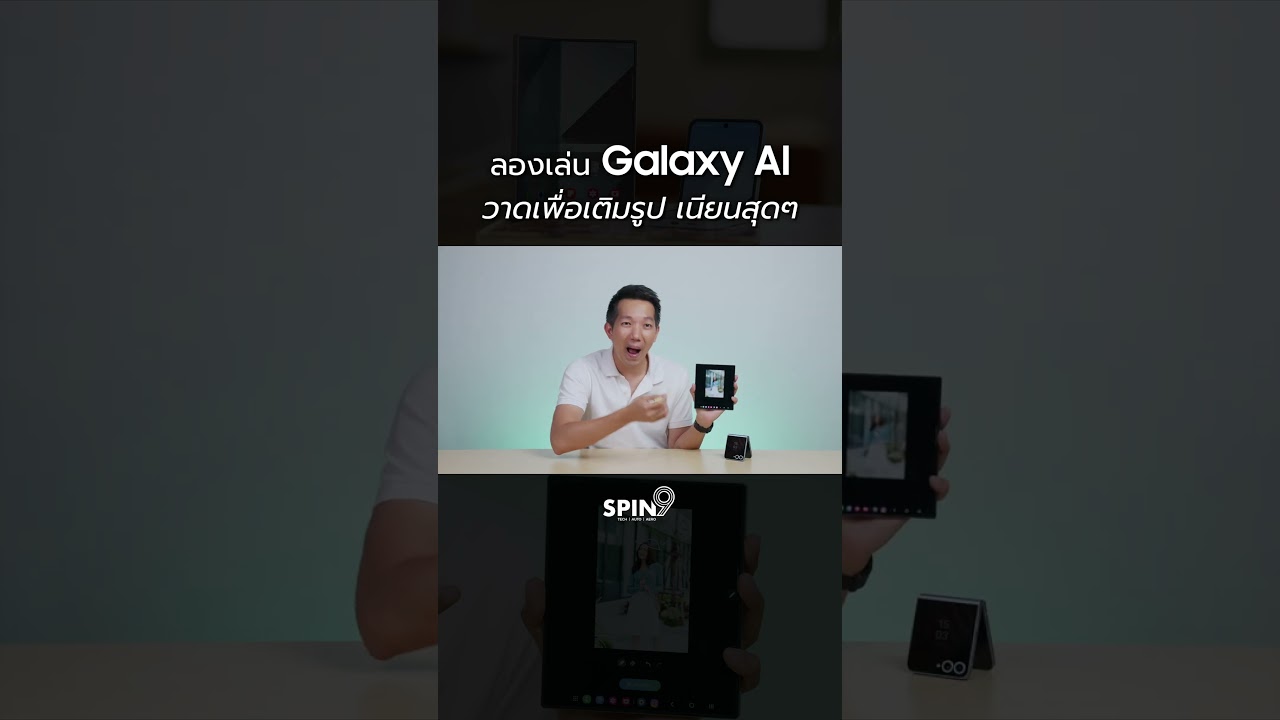 ลองเล่น Galaxy AI วาดเพื่อเติมรูป เนียนสุดๆ