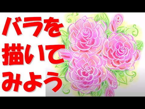 バラの書き方 簡単 薔薇のイラストの描き方講座 コツ Youtube