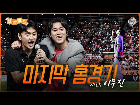 정규리그 마지막 홈경기 with 이무진 | 생생뀰캠 (09.05 vs울산)