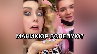 А ты бы РЕШИЛАСЬ на МАНИКЮР ВСЛЕПУЮ?😳