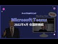 【Microsoft Teams】2022年4月 会議新機能