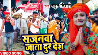 #Rahul Tiwari " Mirdul" | सजनवा जाता दूर देश | Sajanava Jata Dur Desh | New Bhojpuri Song