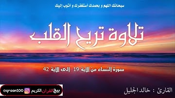 التلاوة التي يحتاجها كل من ضاق صدره وكثر همه (القارئ خالد جليل ) #القران_الكريم #العراق #1