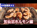 ４K動画旅＃８　気仙沼ホルモン編　無性に気仙沼ホルモンが食べたくなって行ってみた！
