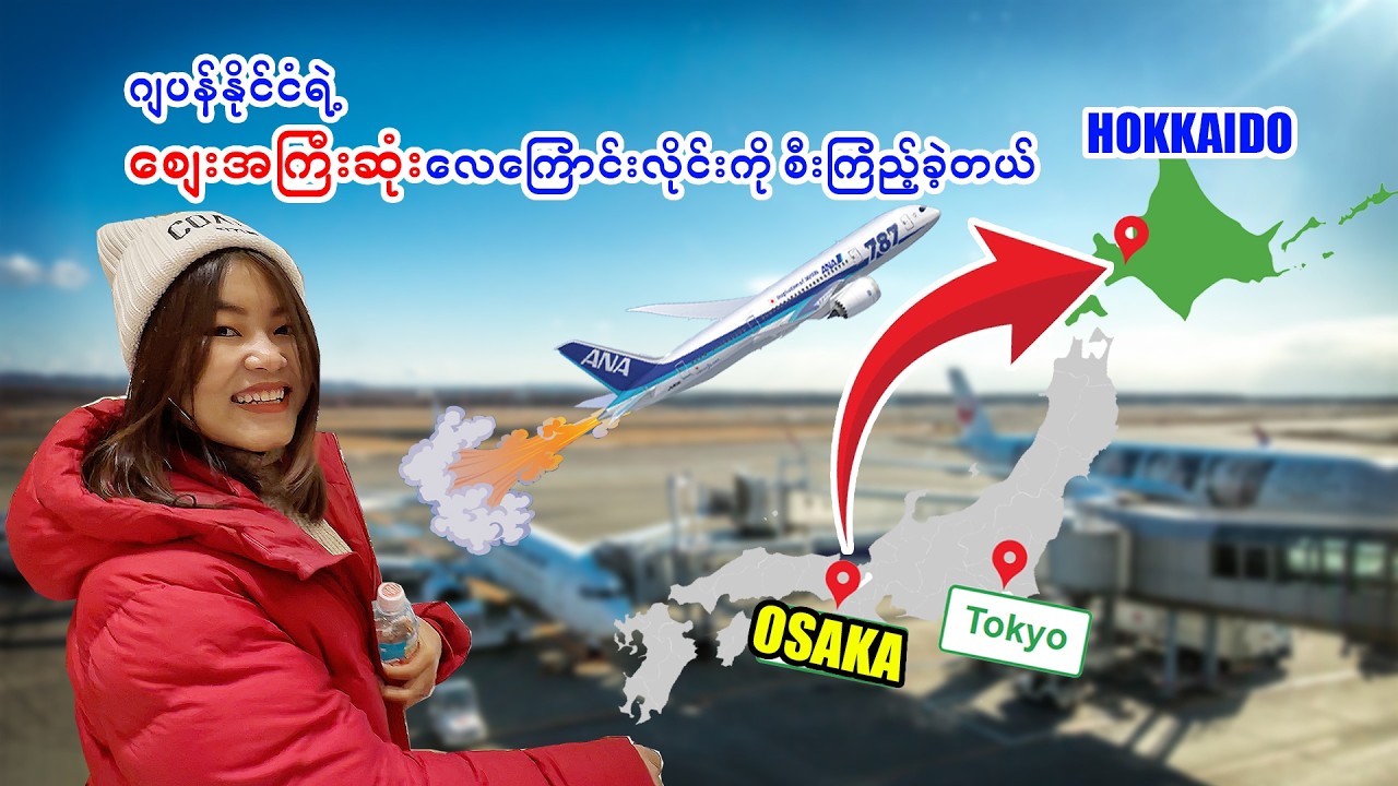 အိုဆာကာ ကနေ လေယာဉ်ကြီးစီးပီး Hokkaido ရဲ့ Sapporo မြို့ကို သွားခဲ့တယ်_Vol.152