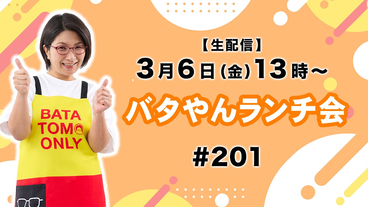 【生配信】バタやんランチ会！！#201 #シウマイ #レンコンのキンピラ #サラダ