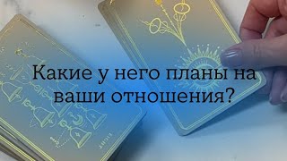 Таро расклад. Какие у него планы на ваши отношения?🌹🌸❤️♀️♂️