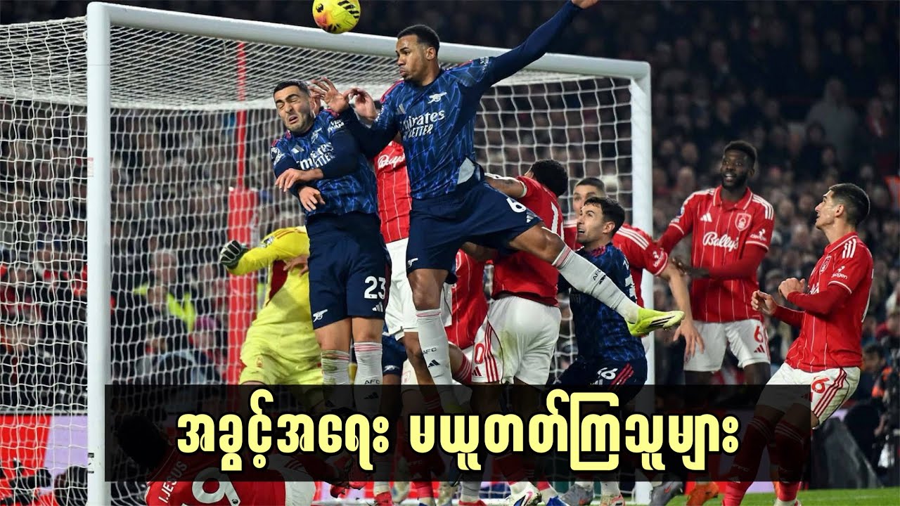 🔴ဖောရက်နှင့် တစ်မှတ်စီခွဲယူခဲ့ပြီး မန်စီးတီးကို ၉ မှတ်ဖြတ်ခွင့် ဆုံးရှုံးခဲ့တဲ့ အာဆင်နယ်