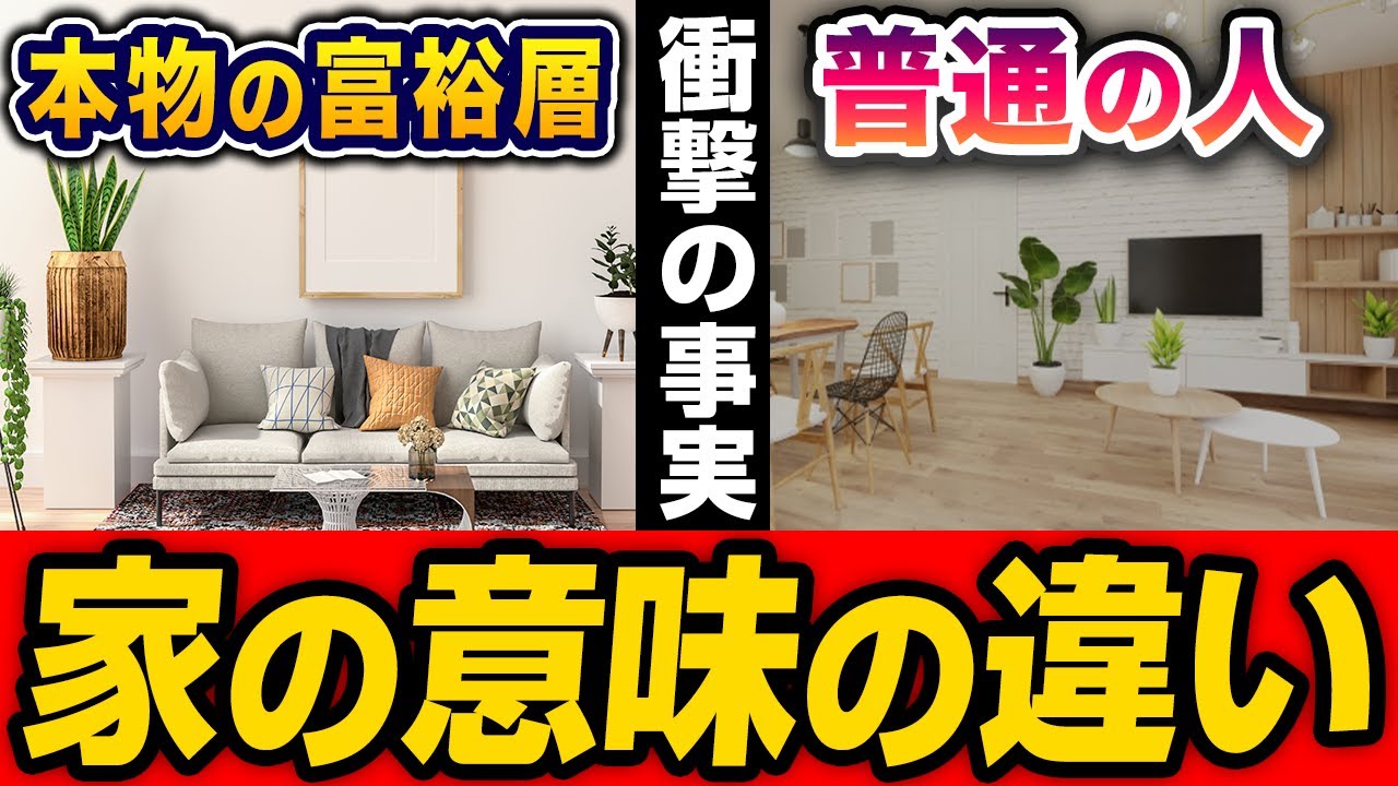 【完全な盲点】本物の富裕層と普通の人の「家の意味」の違い５選