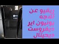ريفيو عن ثلاجه يونيون اير ديفروست ديحيتال 