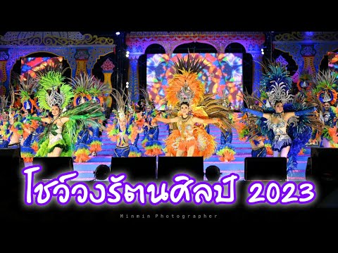 โชว์วงรัตนศิลป์ 2023 | LIVE SHOW โนนสะอาด อุดรธานี 16.10.65