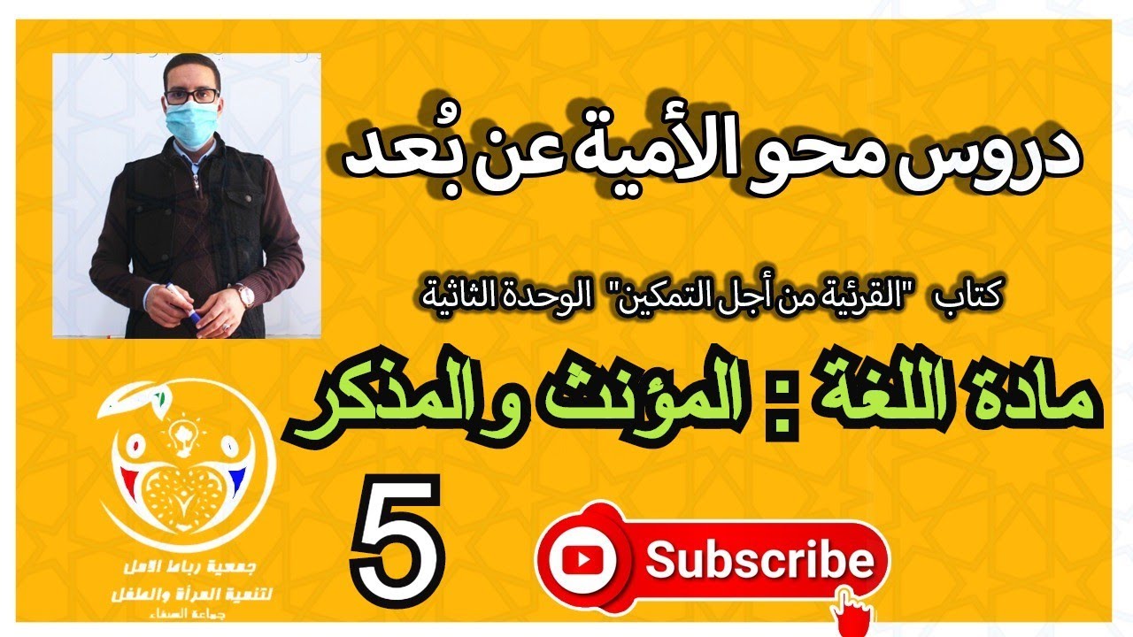 دروس محو الأمية عن بُعد | الوحدة الثانية | مادة اللغة | المؤنث والمذكر
