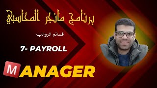 الحقلة 7 من شرح برنامج Manager ERP - الرواتب والاجور